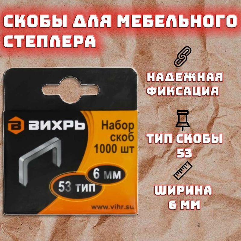 Скоба для мебельного степлера (6мм тип скобы 53) (уп.1000шт)
