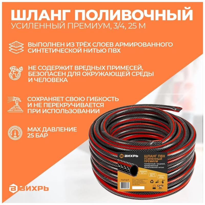 Шланг поливочный ПВХ усиленный премиум пищевой трехслойн. армир. 3/4 25м черн.-красн. Вихрь 73/7/2/7