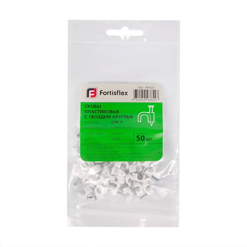 Скоба с гвоздем круглая СПК 4 пластик. (уп.50шт) Fortisflex 49457