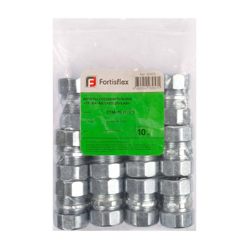 Муфта соединительная СТМ-25 (1дюйм) Fortisflex 61405