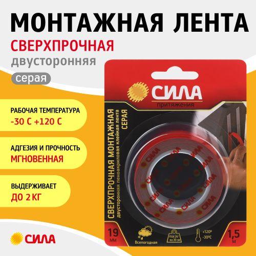 Лента клейкая сверхпрочная монтажная SDST-1915GR двустор. пеноакрил.19мм х 1.5м сер. СИЛА Б0046372