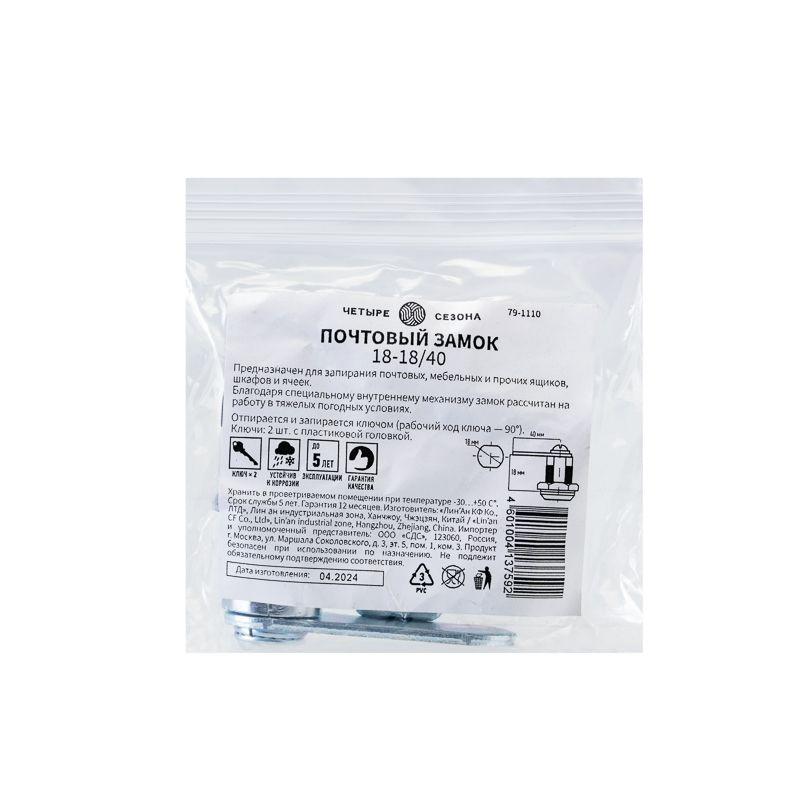 Замок почтовый 18-18/40 ЧЕТЫРЕ СЕЗОНА 79-1110