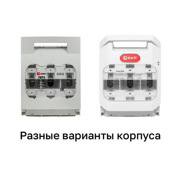 Выключатель-разъединитель УВРЭ 250А откидного типа под предохранители ППН (габ.1) EKF uvre-250