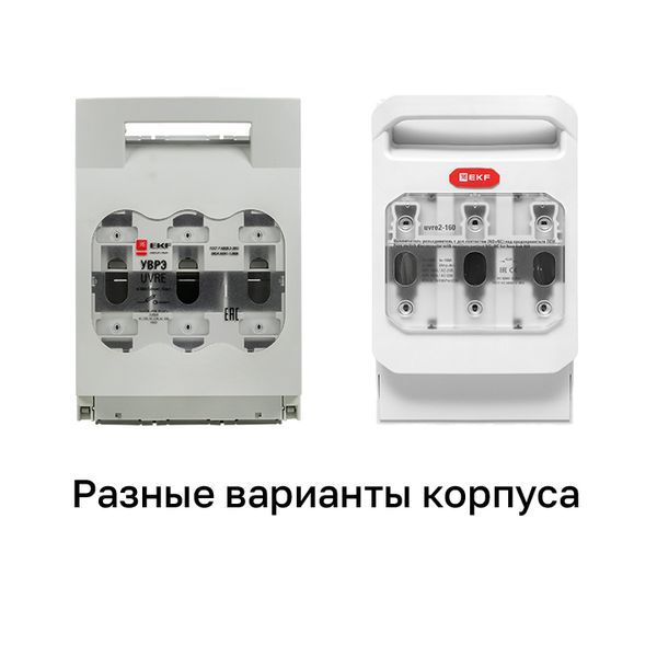 Выключатель-разъединитель УВРЭ 160А откидного типа под предохранители ППН (габ.00) EKF uvre-160