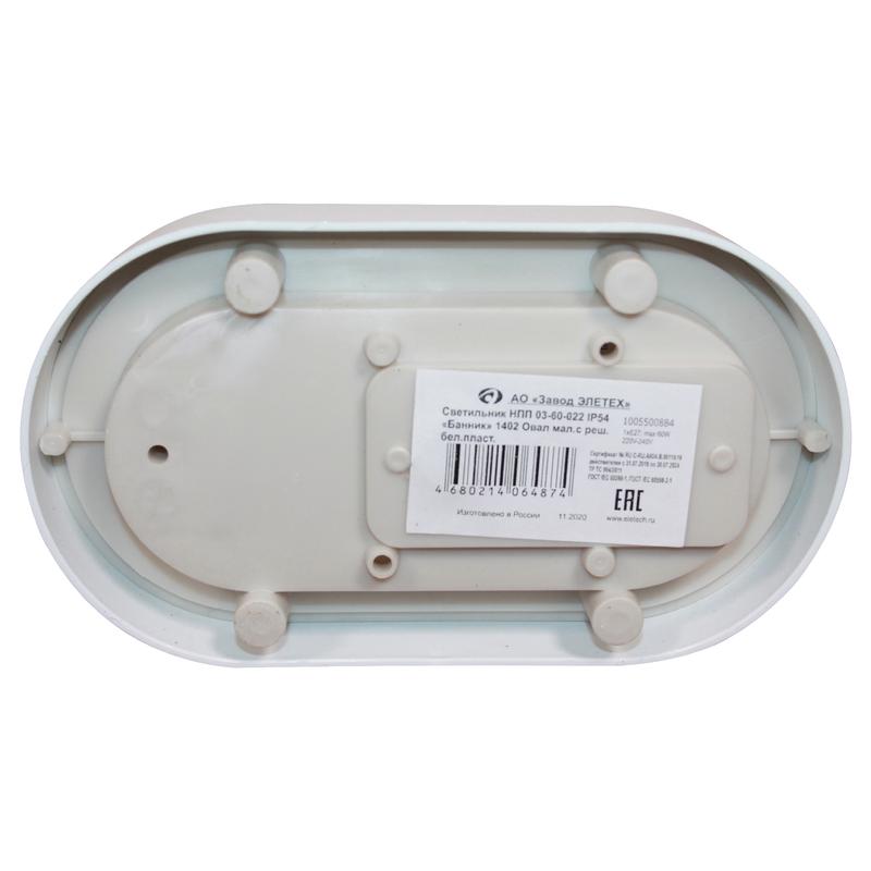 Светильник "Банник" 1402 Овал малый НПП 03-60-022 IP54 с решеткой бел. пласт. ГИ Элетех 1005500884
