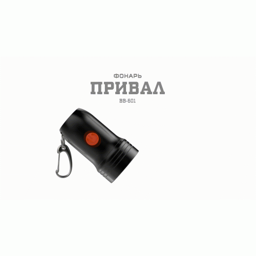 Фонарь BB-601 АРМИЯ РОССИИ брелок Привал 0.5Вт + рефлектор алюм. открывашка 3хLR44 в компл. блист. ЭРА Б0030181