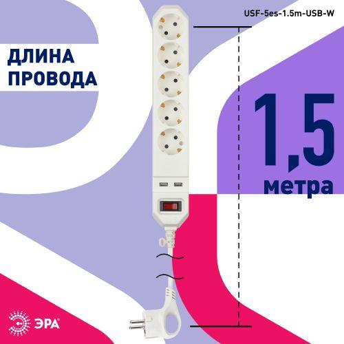 Удлинитель с сетевым фильтром 5х1.5м с заземл. с выкл. USF-5es-1.5m-USB-W ПВС 3х0.75 5гн+2USB бел. ЭРА Б0019037