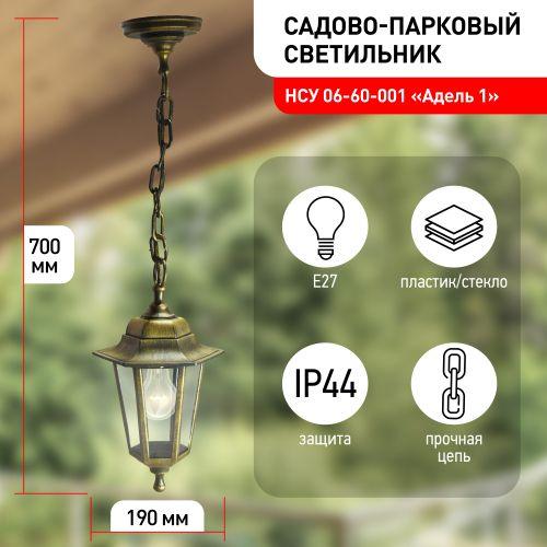 НСУ 06-60-001 , Адель1 подвесной шестигранный под бронзу (8/96) ЭРА (Б0048109)