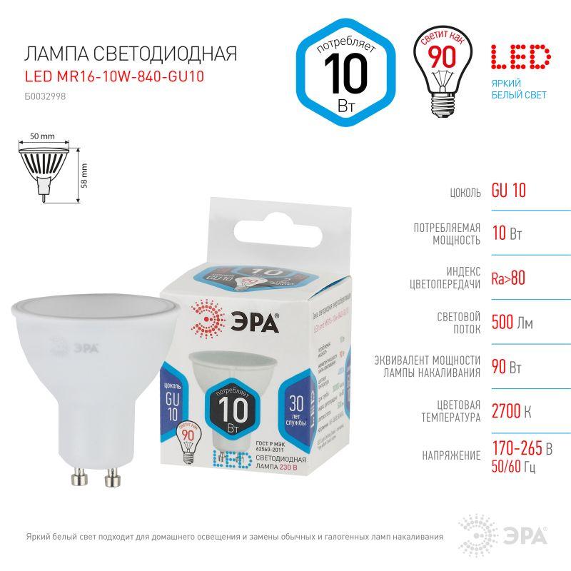 Лампа светодиодная MR16-10W-840-GU10 800лм ЭРА Б0032998