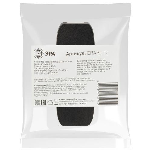 Коннектор соединительный ERABL-C для Белт-лайт (на 2 жил.) черн. Эра Б0049179