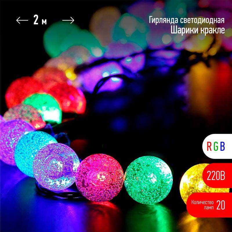 Гирлянда Нить Шарики кракле d25мм 2м 20LED RGB IP20 220В Эра Б0055997