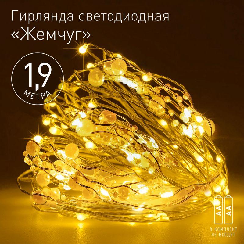 Гирлянда светодиодная Нить Жемчуг 1.9м 20LED тепл. бел. IP20 2хAA (не в компл.) Эра Б0055992