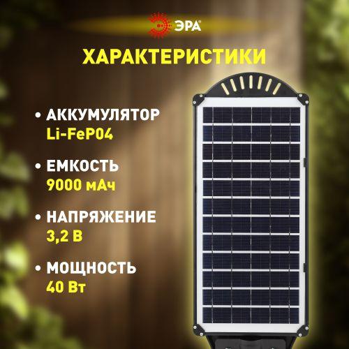 Светильник консольный 40Вт 750лм 5000К IP65 на солнечной батарее COB с датчиком движения ПДУ ЭРА Б0046793