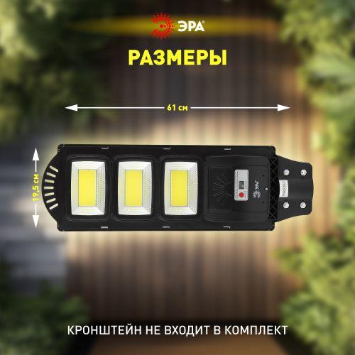 Светильник консольный 60Вт 1100лм 5000К IP65 на солнечной батарее COB с датчиком движения ПДУ ЭРА Б0046795