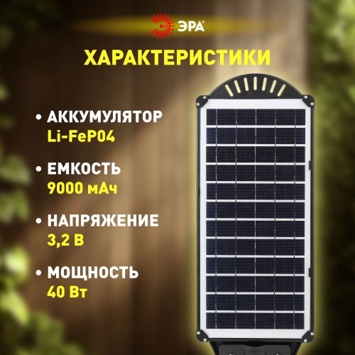 Светильник консольный 40Вт 700лм 5000К IP65 на солнечной батарее SMD с датчиком движения ПДУ ЭРА Б0046799