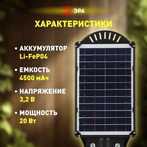 Консольный светильник на солн. бат.,SMD,с кронштейном,20W, с датч. движ.,ПДУ,400lm, 5000К, IP65 ЭРА (Б0046798)