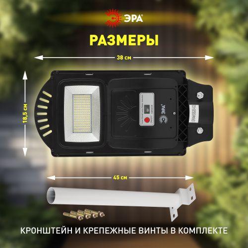 Консольный светильник на солн. бат.,SMD,с кронштейном,20W, с датч. движ.,ПДУ,400lm, 5000К, IP65 ЭРА (Б0046798)