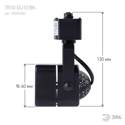 Светильник трековый TR10-GU10 MR16 1ф BK черн. Эра Б0044262