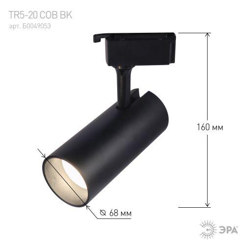 Светильник трековый TR5-20 20Вт COB 4000К 1400лм 1ф BK черн. Эра Б0049053