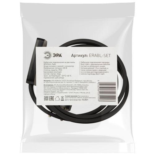 Набор для подключения ERABL-SET Белт-лайт (шнур питания с вилкой+ коннектор на 2 жил.) черн. Эра Б0049180