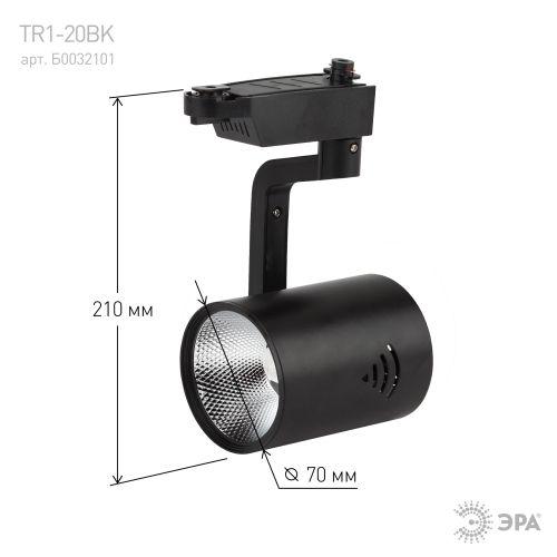 Светильник трековый TR1-20 20Вт COB 1ф BK черн. Эра Б0032101