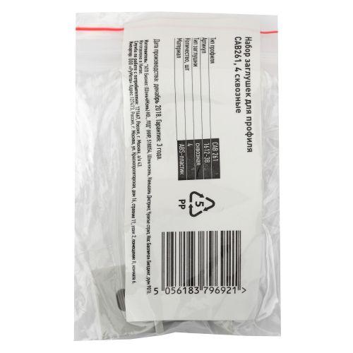 Набор заглушек для профиля CAB261 4 сквозные 1612-3B ЭРА Б0039433