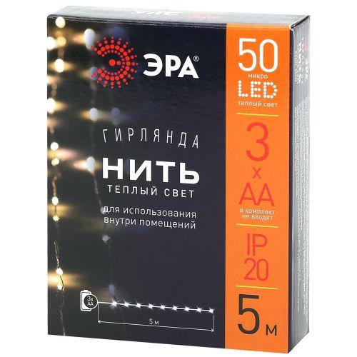 Гирлянда светодиодная "Нить" 5м 50LED тепл. свет АА ЭРА Б0047960
