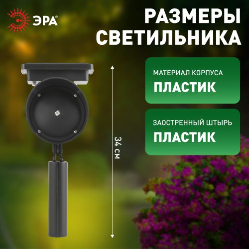 Садовый проектор на солнечной батарее, пластик, 34 см ERAPR024-01 ЭРА (Б0038500)