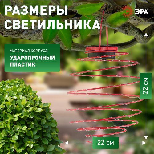 Садовый подвесной светильник Спираль на солнечной батарее, 22 см ERASF012-29 ЭРА (Б0044236)