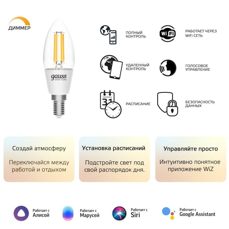 Лампа светодиодная умная LED 4.5 Вт 495 Лм 2700К E14 свеча диммируемая управление по Wi-Fi Smart Home Filament Gauss (1230112)