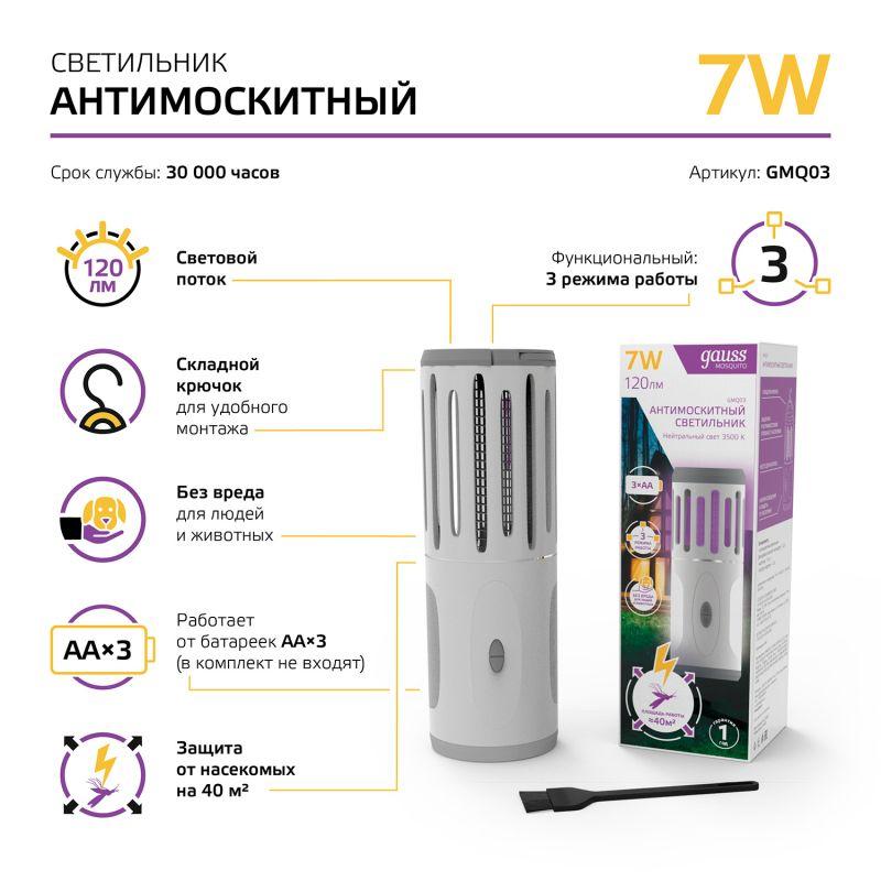 Светильник антимоскитный 7 Вт от батареек 3AA. Mosquito Gauss (GMQ03)