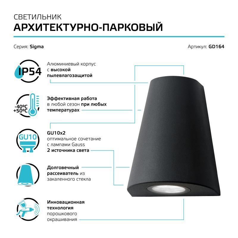 Светильник садово-парковый 2х35 Вт (max) 2хGU10 настенный архитектурный 220-240 В 50Hz IP54 125х88х156 мм Sigma Gauss (GD164)
