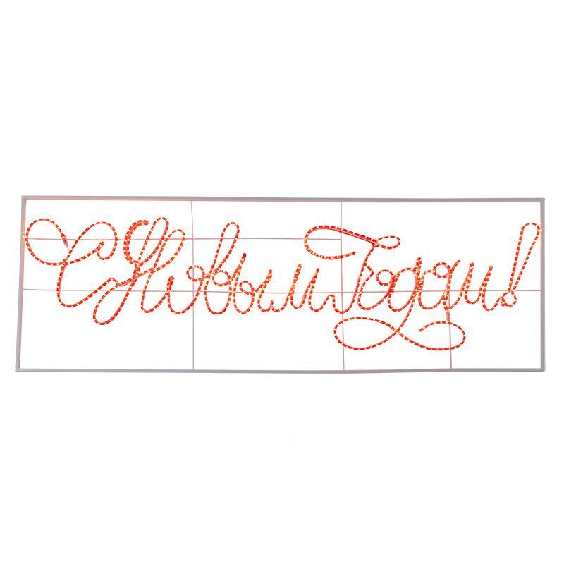 Фигура из дюралайта Надпись "С НОВЫМ ГОДОМ" 230х90см 258Вт 220В IP44 красн. NEON-NIGHT 501-113