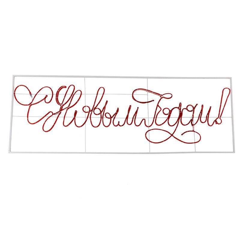 Фигура из дюралайта Надпись "С НОВЫМ ГОДОМ" 230х90см 258Вт 220В IP44 красн. NEON-NIGHT 501-113