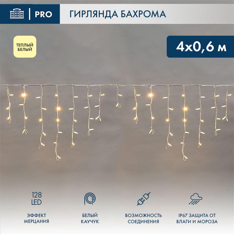 Гирлянда светодиодная "Айсикл" (бахрома) 4х0.6м 128LED тепл. бел. 10Вт 230В IP67 эффект мерцания провод каучук бел. Neon-Night 255-356