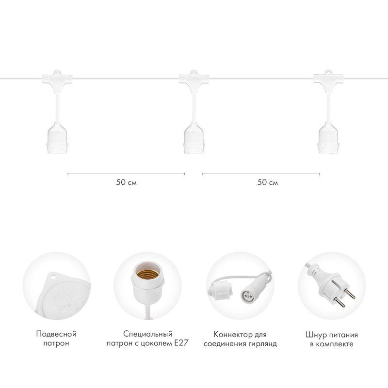 Гирлянда "Белт Лайт" 10м шаг 50см 20 подвесных патронов 25Вт IP44 провод каучук бел. Neon-Night 331-336