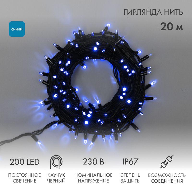Гирлянда "ДЮРАПЛЕЙ" 20м 200LED 13Вт 220В IP67 син.; черн. провод NEON-NIGHT 315-153
