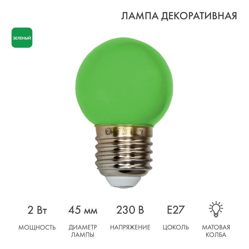 Лампа светодиодная 1Вт 5LED Шар d45 E27 зел. Neon-Night 405-114