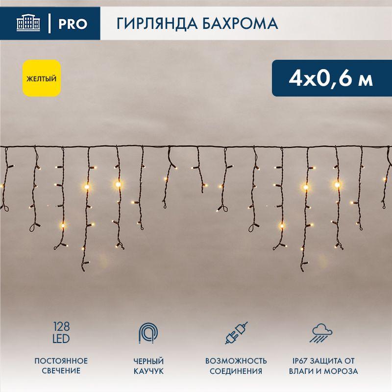 Гирлянда "Айсикл" (бахрома) 4.0х0.6м 128LED желт. 8Вт 220В IP54 провод черн. каучук Neon-Night 255-221