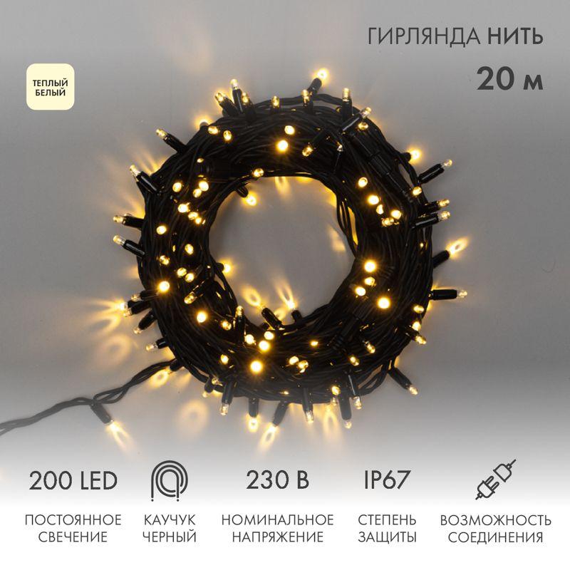Гирлянда "ДЮРАПЛЕЙ" 20м 200LED 12Вт 220В IP54 тепл. бел.; черн. провод NEON-NIGHT 315-156