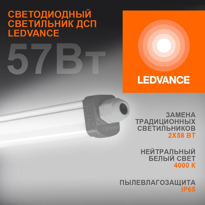 Светильник светодиодный DAMP PROOF SLIM ДСП 57Вт 4000К 6000Лм IP65 1.5м ECO CLASS сер. LEDVANCE 4058075169142