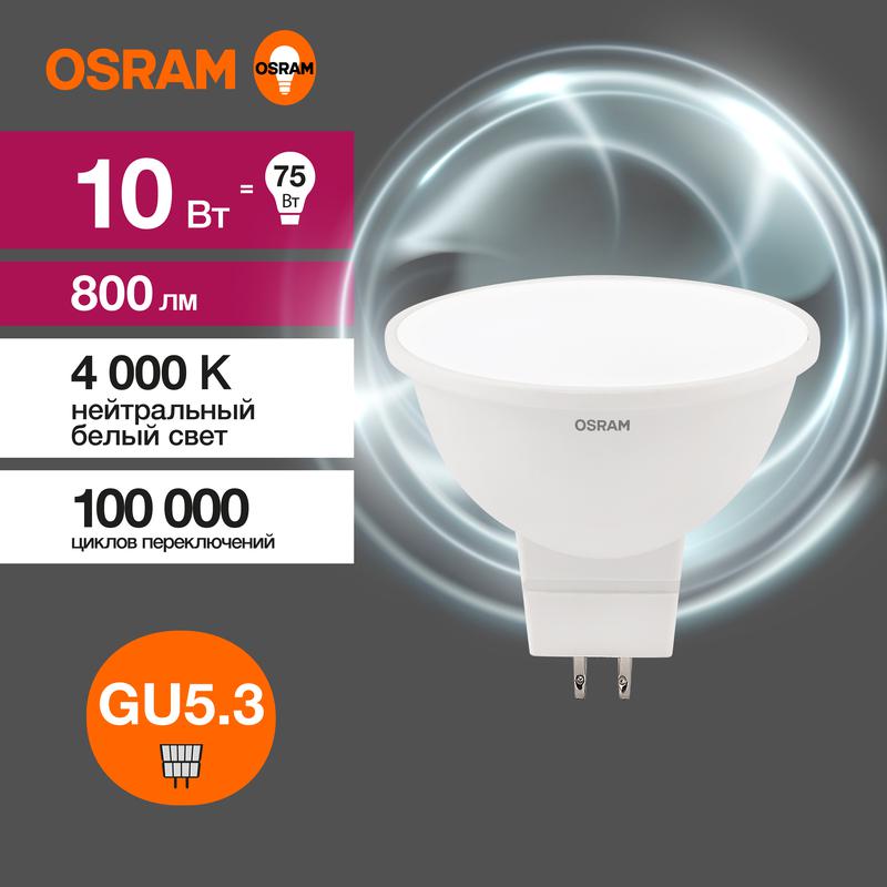 Лампа светодиодная LED Value LVMR1675 10SW/840 230В GU5.3 10х1RU OSRAM 4058075582903