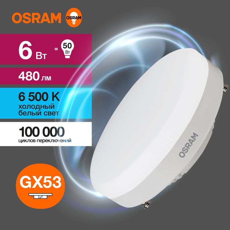 Лампа светодиодная LED Value LVGX5350 6SW/865 230В GX53 10х1 RU OSRAM 4058075582033