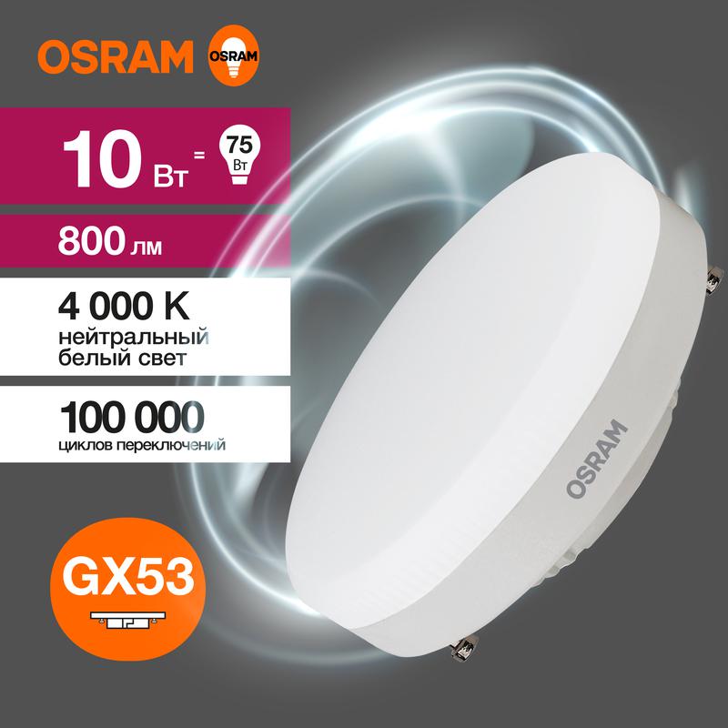 Лампа светодиодная LED Value LVGX5375 10SW/840 230В GX53 10х1 RU OSRAM 4058075582095