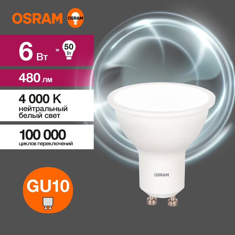 Лампа светодиодная LED Value LVPAR1650 6SW/840 230В GU10 10х1 RU OSRAM 4058075581470