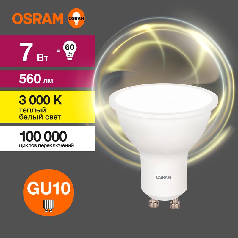 Лампа светодиодная LED Value LVPAR1660 7SW/830 230В GU10 10х1 RU OSRAM 4058075581555