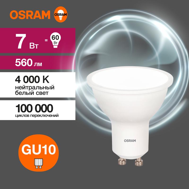 Лампа светодиодная LED Value LVPAR1660 7SW/840 230В GU10 10х1 RU OSRAM 4058075581586
