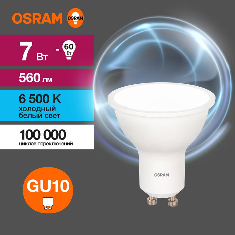 Лампа светодиодная LED Value LVPAR1660 7SW/865 230В GU10 10х1 RU OSRAM 4058075581616