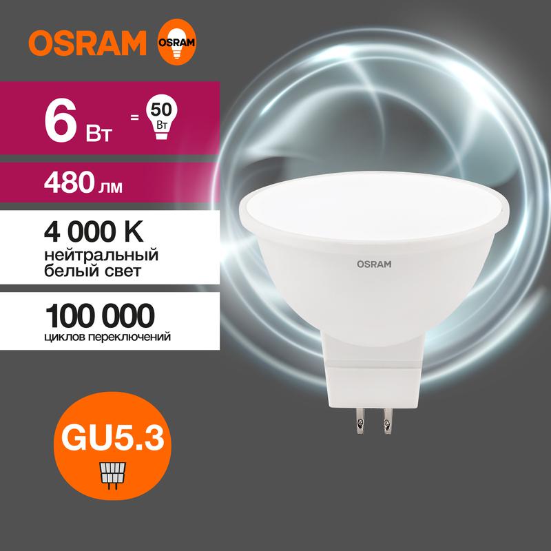 Лампа светодиодная LED Value LVMR1650 6SW/840 230В GU5.3 10х1 RU OSRAM 4058075582637