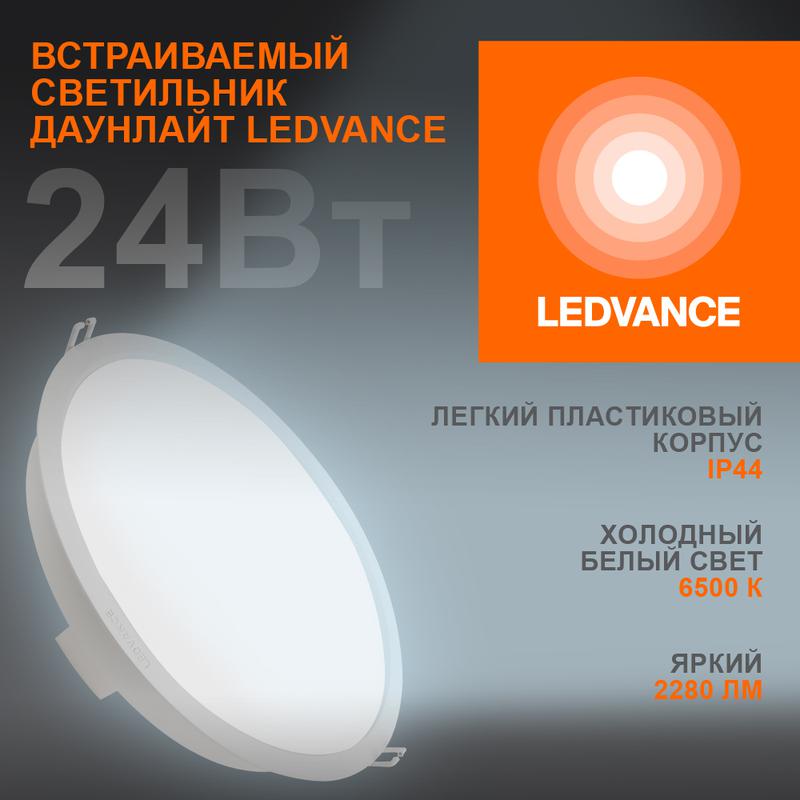 Светильник светодиодный ДВО-24Вт 6500К 2280 Лм IP44 ECOCLASS LEDVANCE (4058075644335)